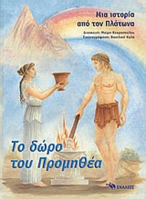 Το δώρο του Προμηθέα