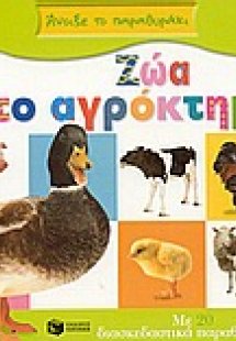 Ζώα στο αγρόκτημα
