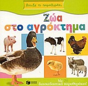 Ζώα στο αγρόκτημα