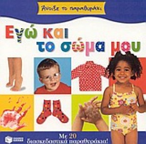 Εγώ και το σώμα μου
