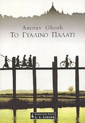 Το γυάλινο παλάτι
