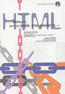Μαθήματα HTML: Από το απλό στο σύνθετο