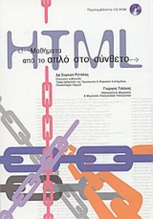 Μαθήματα HTML: Από το απλό στο σύνθετο