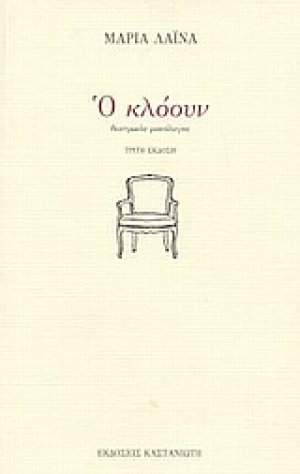 Ο κλόουν