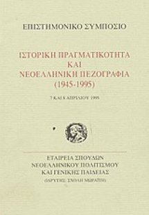 Ιστορική πραγματικότητα και νεοελληνική πεζογραφία 1945...