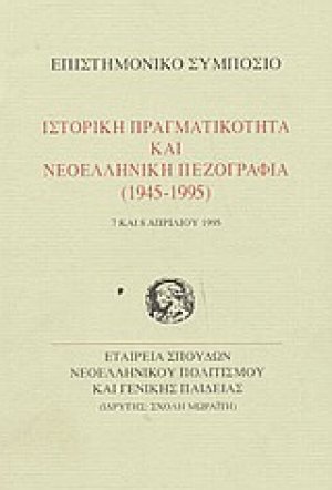 Ιστορική πραγματικότητα και νεοελληνική πεζογραφία 1945-1995