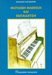 Μουσική μάθηση και εκπαίδευση