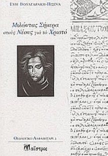 Μιλώντας σήμερα στους νέους για το Χριστό