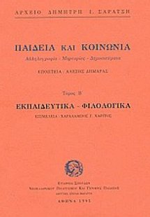 Παιδεία και κοινωνία. Εκπαιδευτικά, φιλολογικά