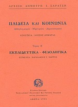 Παιδεία και κοινωνία. Εκπαιδευτικά, φιλολογικά