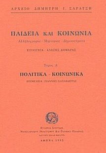 Παιδεία και κοινωνία. Πολιτικά, κοινωνικά