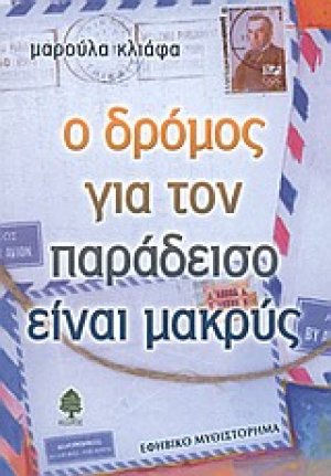 Ο δρόμος για τον παράδεισο είναι μακρύς