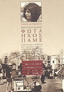 Φώτα, ήχος, πάμε