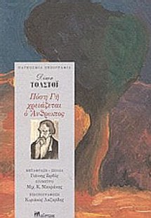Πόση γη χρειάζεται ο άνθρωπος