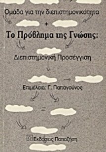Το πρόβλημα της γνώσης