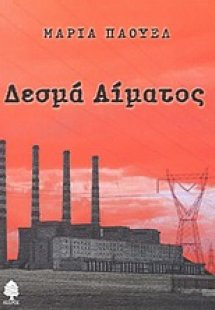 Δεσμά αίματος