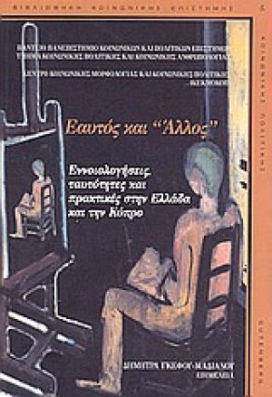 Εαυτός και "άλλος"