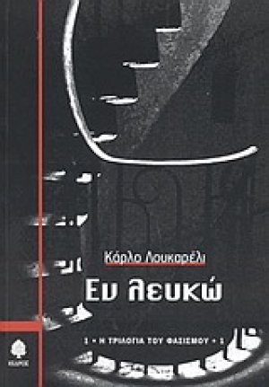 Εν λευκώ