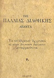 Της Παλαιάς Διαθήκης άπαντα