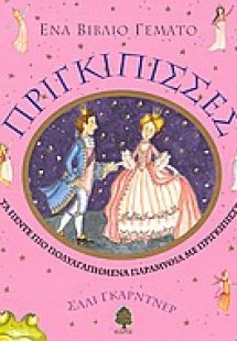 Ένα βιβλίο γεμάτο πριγκίπισσες