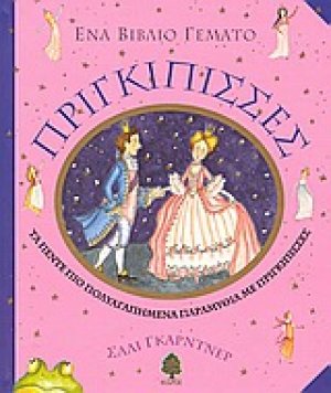 Ένα βιβλίο γεμάτο πριγκίπισσες