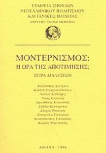 Μοντερνισμός: Η ώρα της αποτίμησης;
