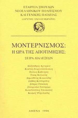 Μοντερνισμός: Η ώρα της αποτίμησης;