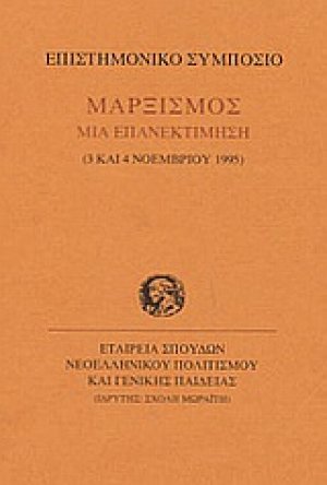 Μαρξισμός μια επανεκτίμηση