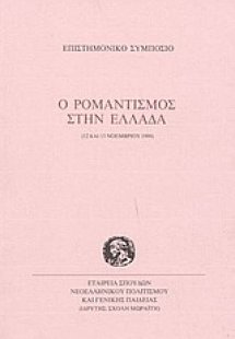 Ο ρομαντισμός στην Ελλάδα