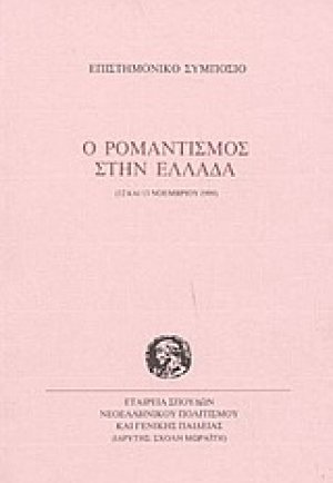 Ο ρομαντισμός στην Ελλάδα