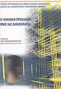 Η ψηφιακή πρόκληση: ΜΜΕ και δημοκρατία