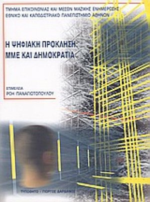 Η ψηφιακή πρόκληση: ΜΜΕ και δημοκρατία