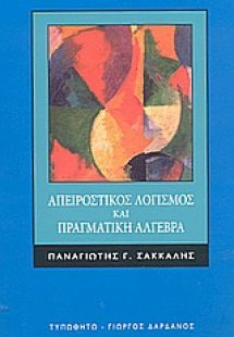 Απειροστικός λογισμός και πραγματική άλγεβρα