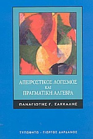 Απειροστικός λογισμός και πραγματική άλγεβρα