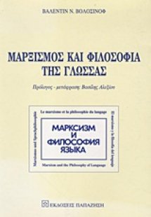 Μαρξισμός και φιλοσοφία της γλώσσας