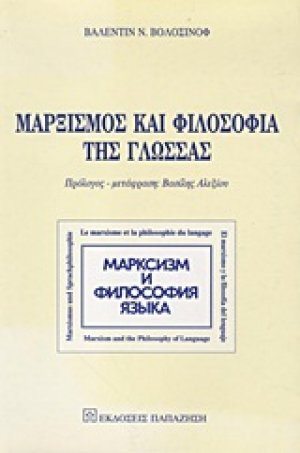 Μαρξισμός και φιλοσοφία της γλώσσας