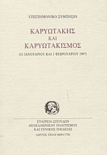 Καρυωτάκης και καρυωτακισμός