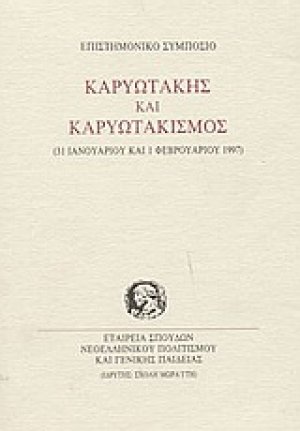 Καρυωτάκης και καρυωτακισμός