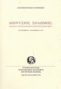 Διονύσιος Σολωμός: κανών νεοελληνικού πνευματικού βίου;