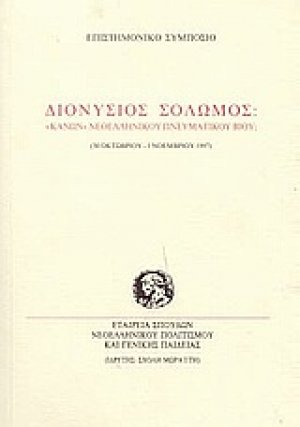 Διονύσιος Σολωμός: κανών νεοελληνικού πνευματικού βίου;