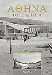 Αθήνα τότε και τώρα