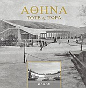 Αθήνα τότε και τώρα