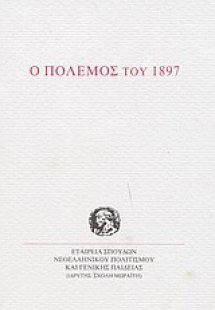 Ο πόλεμος του 1897