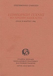 Επιθεώρηση τέχνης. Μια κρίσιμη δωδεκαετία