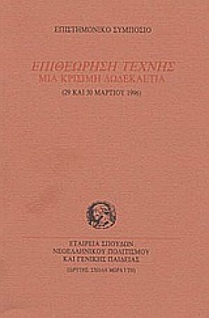 Επιθεώρηση τέχνης. Μια κρίσιμη δωδεκαετία