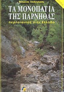 Τα μονοπάτια της Πάρνηθας