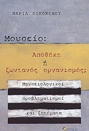 Μουσείο: Αποθήκη ή ζωντανός οργανισμός;