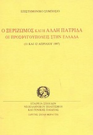 Ο ξεριζωμός και η άλλη πατρίδα
