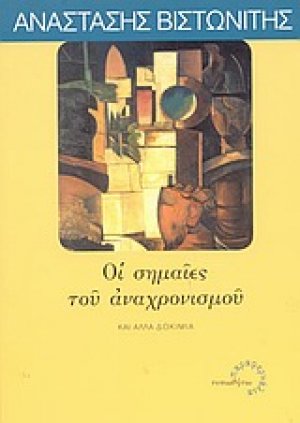 Οι σημαίες του αναχρονισμού και άλλα δοκίμια