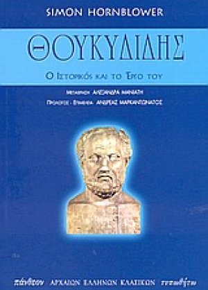 Θουκυδίδης